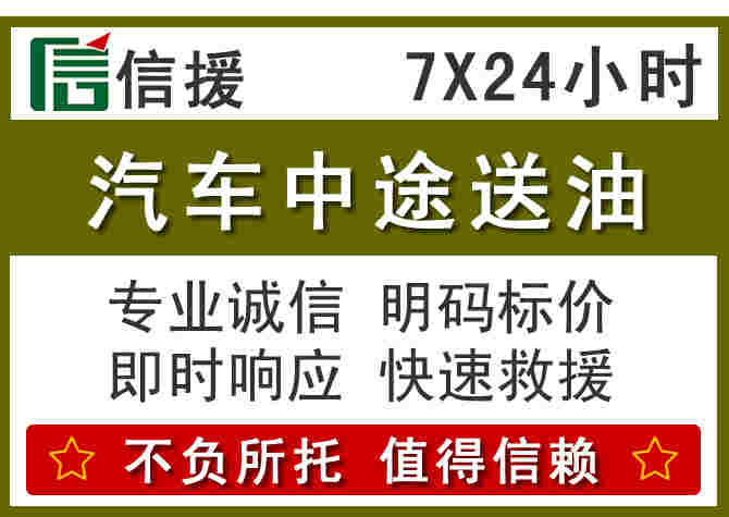 富县汽车救援送柴油