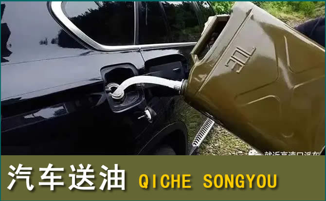 富县汽车救援送水案例
