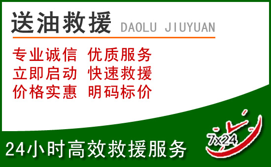 富县道路救援汽车送玻璃水