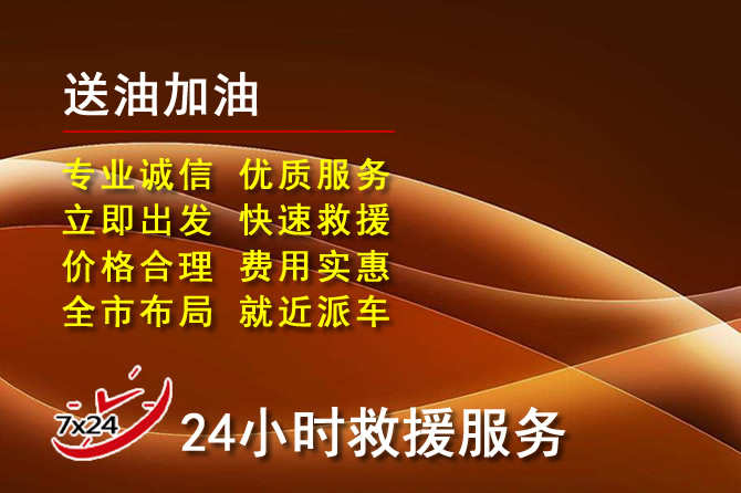 富县道路救援汽车送机油