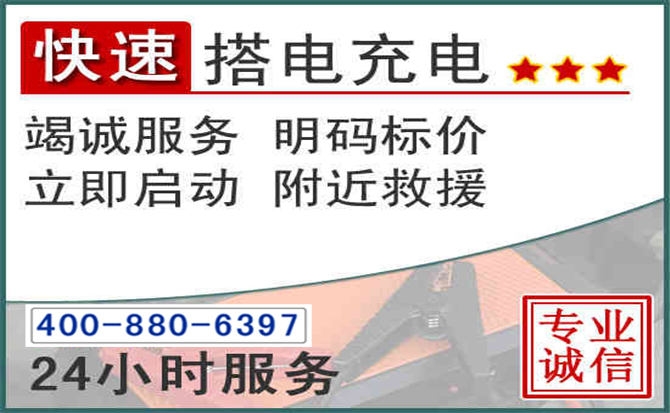 富县汽车电瓶搭电电话 富县汽车电瓶搭电电话