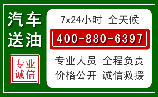 富县汽车送油救援电话 富县汽车送油救援电话