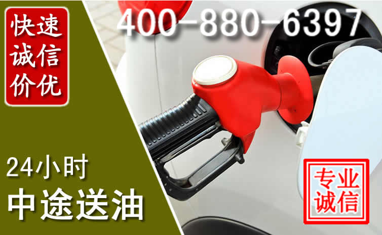 富县汽车送油救援电话 富县汽车送油救援电话